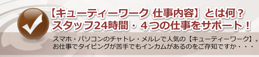 【キューティーワーク 仕事内容】とは何？スタッフ24時間４つの仕事をサポート！