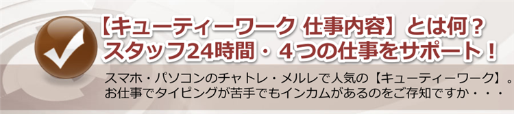 【キューティーワーク 仕事内容】とは何？スタッフ24時間４つの仕事をサポート！